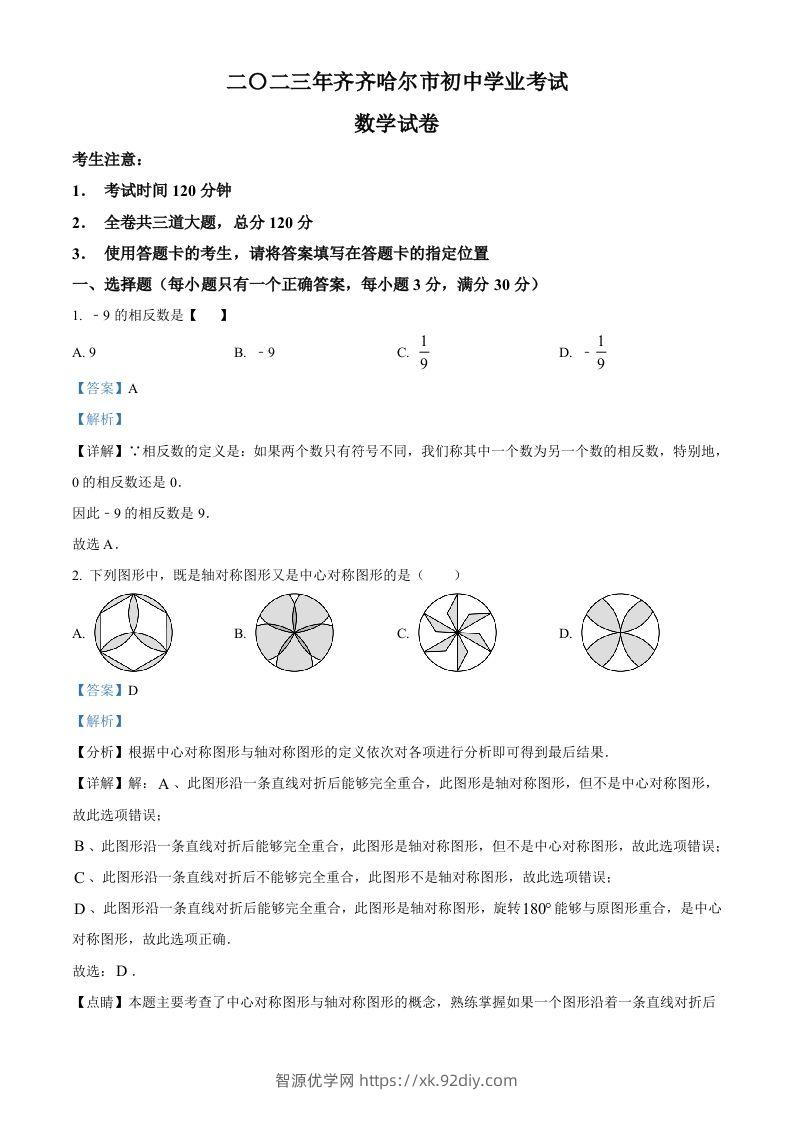 2023年黑龙江省齐齐哈尔市中考数学真题（含答案）-智源优学网