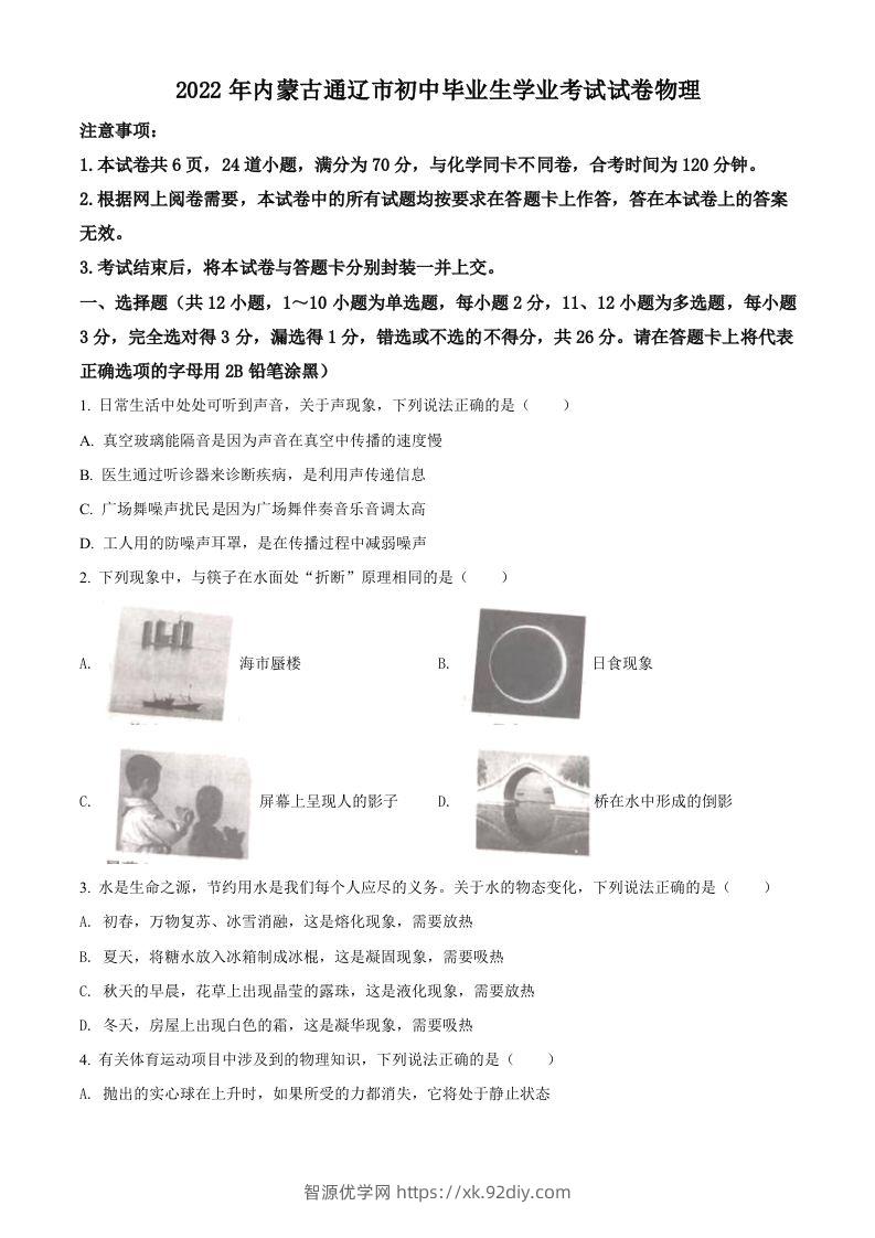 2022年内蒙古通辽市中考物理试题（空白卷）-智源优学网