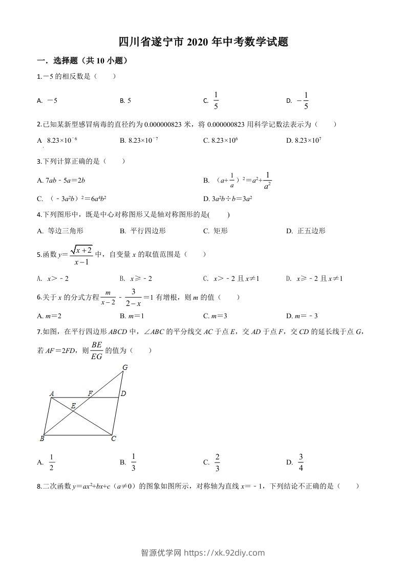 四川省遂宁市2020年中考数学试题（空白卷）-智源优学网