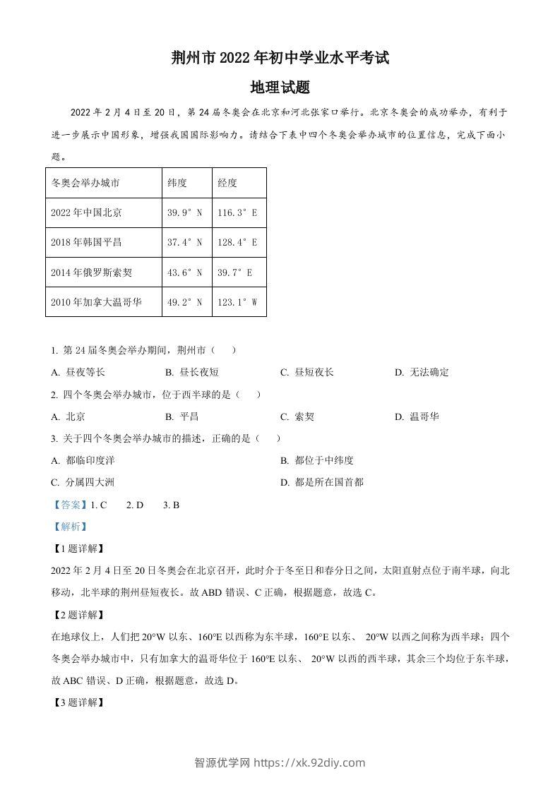 2022年湖北省荆州市中考地理真题（含答案）-智源优学网