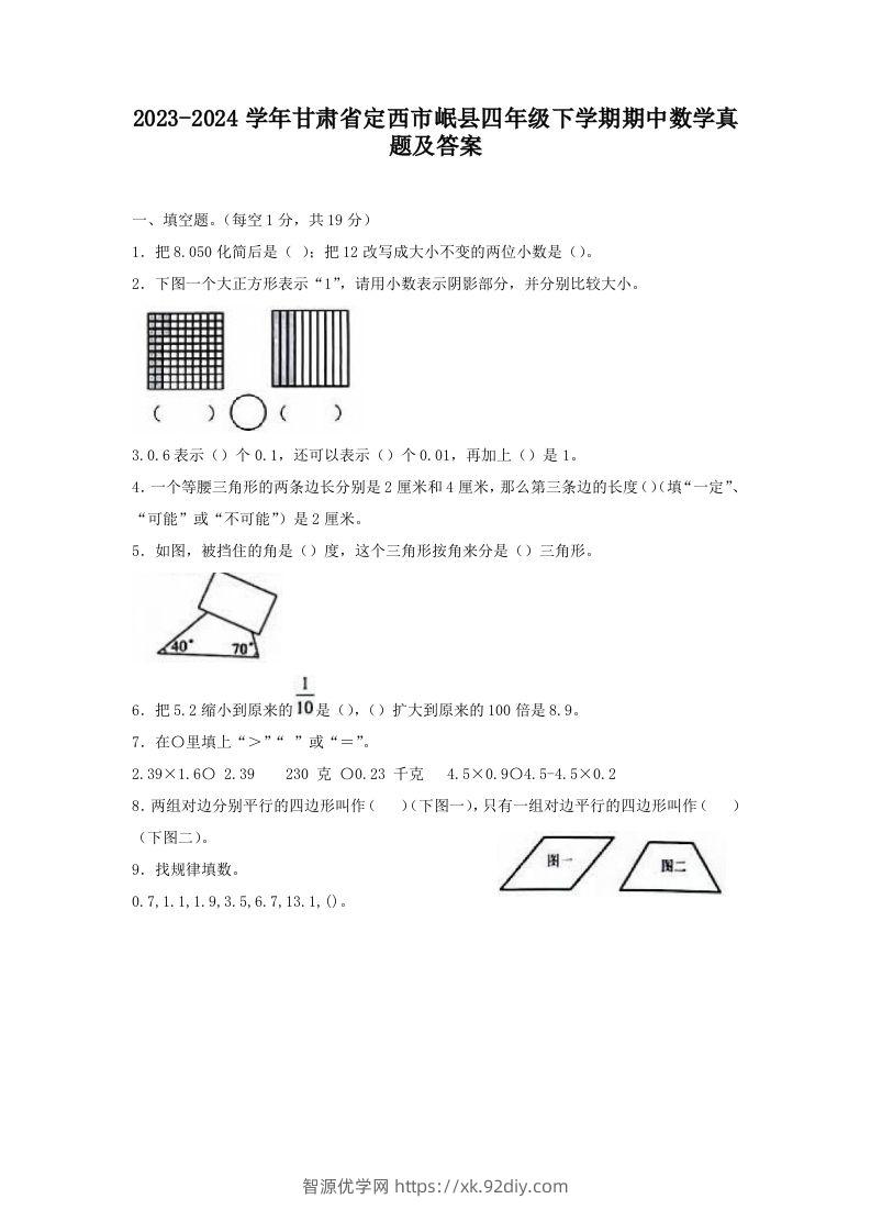 2023-2024学年甘肃省定西市岷县四年级下学期期中数学真题及答案(Word版)-智源优学网