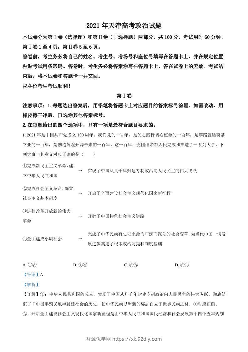 2021年高考政治试卷（天津）（含答案）-智源优学网