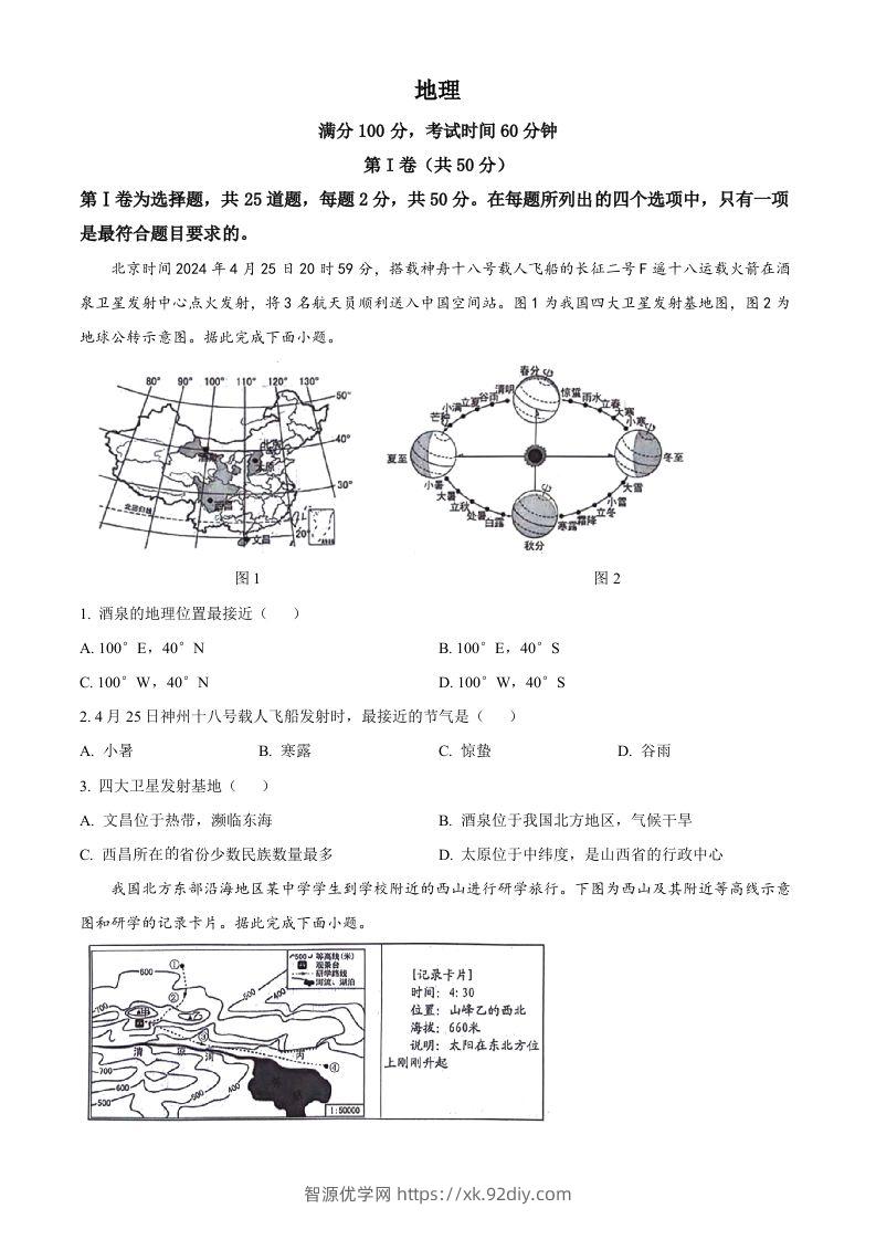 2024年山东省临沂市中考地理试题（空白卷）-智源优学网