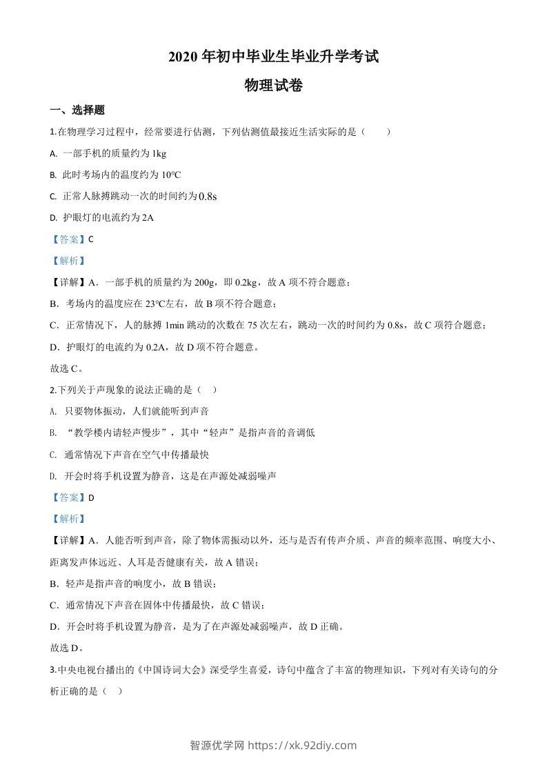 2020年辽宁省营口市中考物理试题（含答案）-智源优学网