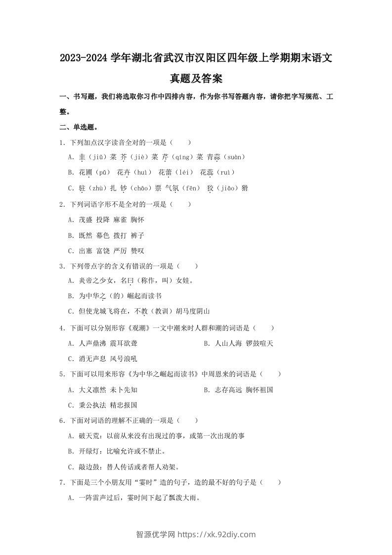 2023-2024学年湖北省武汉市汉阳区四年级上学期期末语文真题及答案(Word版)-智源优学网