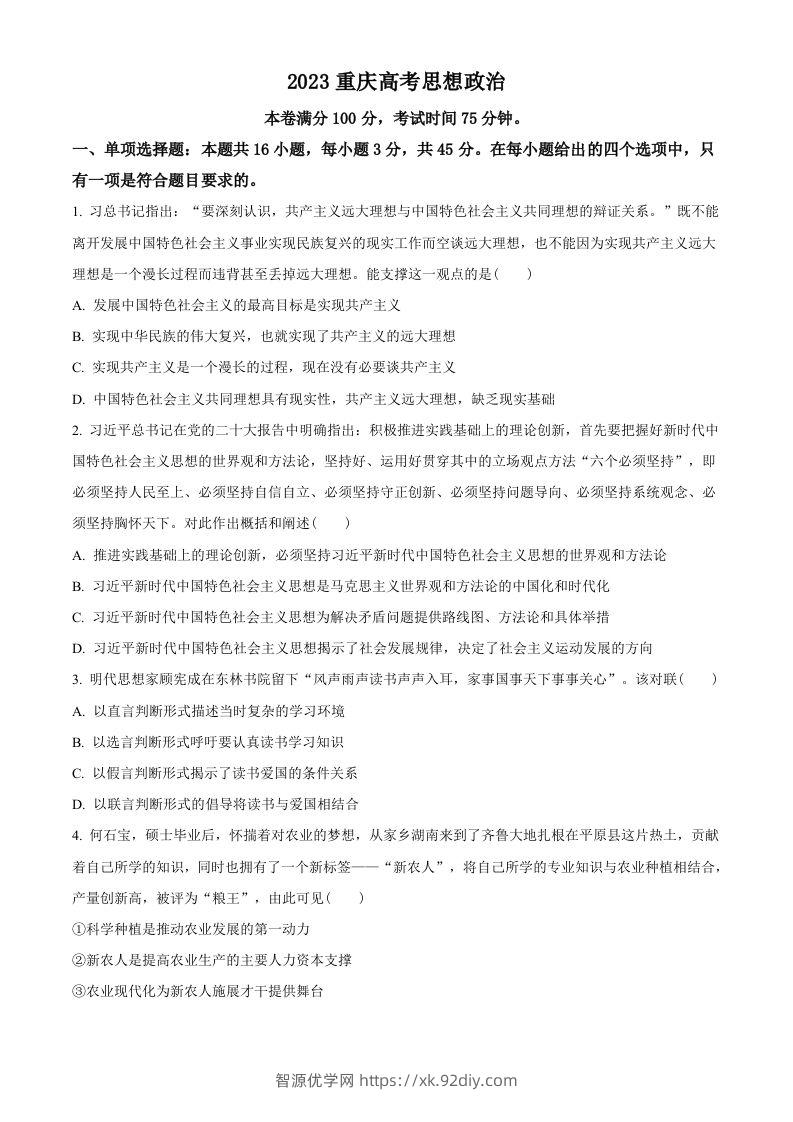 2023年高考政治试卷（重庆）（空白卷）-智源优学网
