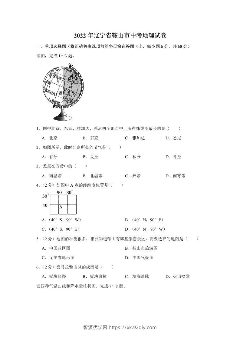 2022年辽宁省鞍山市中考地理真题-智源优学网