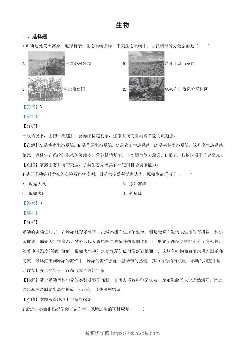 山西省晋中市2020年中考生物试题（含答案）-智源优学网
