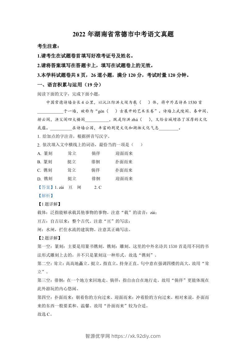 2022年湖南省常德市中考语文真题（含答案）-智源优学网