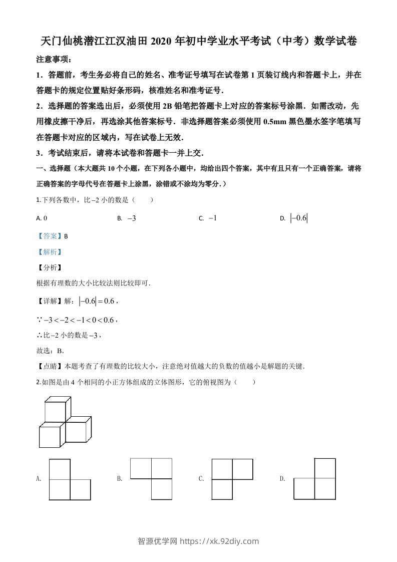 湖北省天门、仙桃、潜江、江汉油田2020年中考数学试题（含答案）-智源优学网