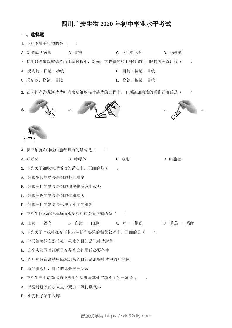 四川省广安市2020年中考生物试题（空白卷）-智源优学网