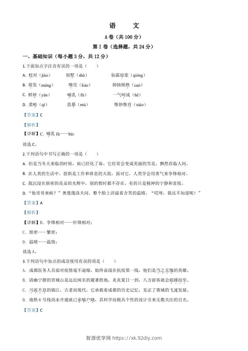 四川省成都市2020年中考语文试题（含答案）-智源优学网