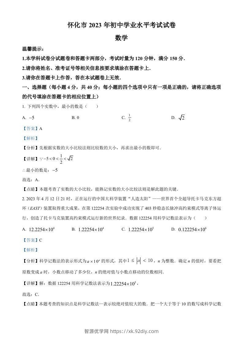 2023年湖南省怀化市中考数学真题（含答案）-智源优学网