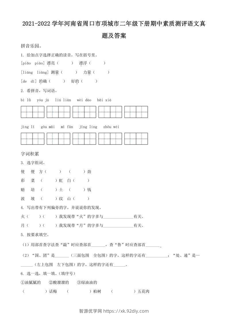2021-2022学年河南省周口市项城市二年级下册期中素质测评语文真题及答案(Word版)-智源优学网