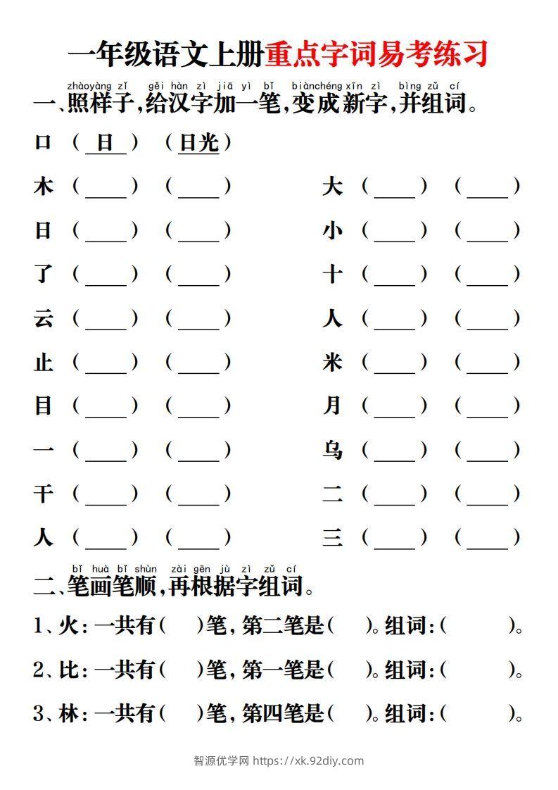 【重点字词易考练习】一上语文-智源优学网