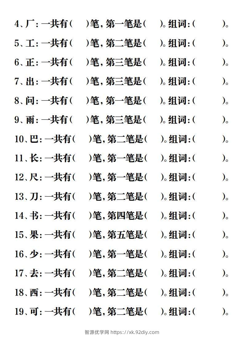 图片[2]-【重点字词易考练习】一上语文-智源优学网