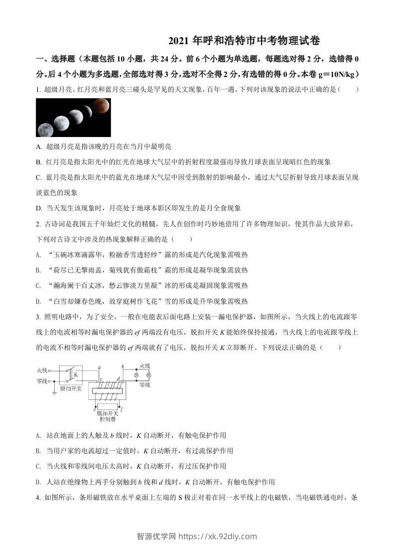 内蒙古呼和浩特市2021年中考物理试题（空白卷）-智源优学网