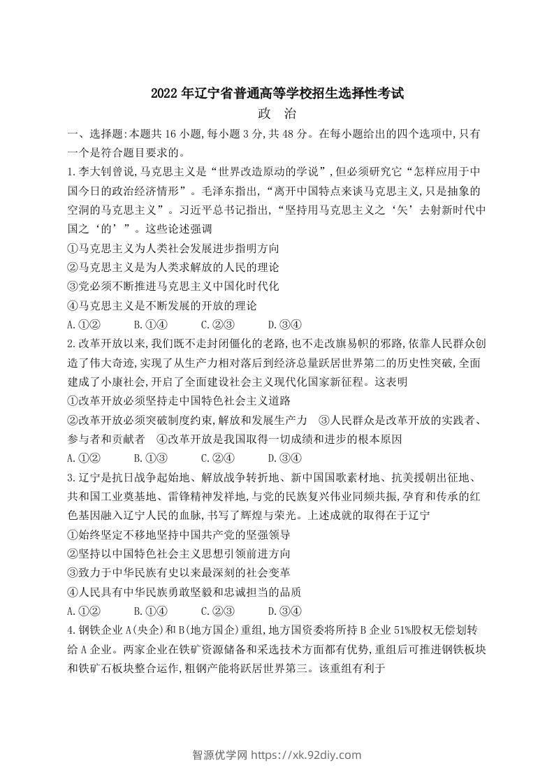 2022年高考政治试卷（辽宁）（空白卷）-智源优学网