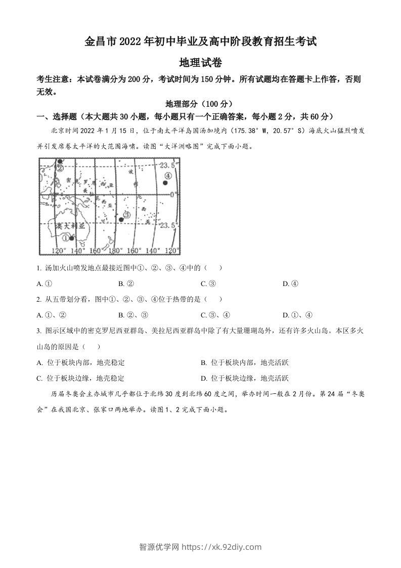 2022年甘肃省金昌市中考地理真题（空白卷）-智源优学网