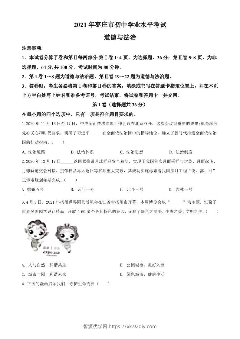 山东省枣庄市2021年中考道德与法治真题（空白卷）-智源优学网