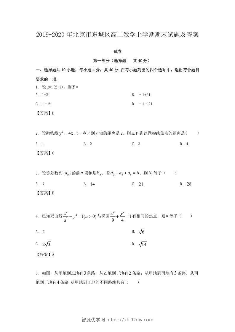 2019-2020年北京市东城区高二数学上学期期末试题及答案(Word版)-智源优学网