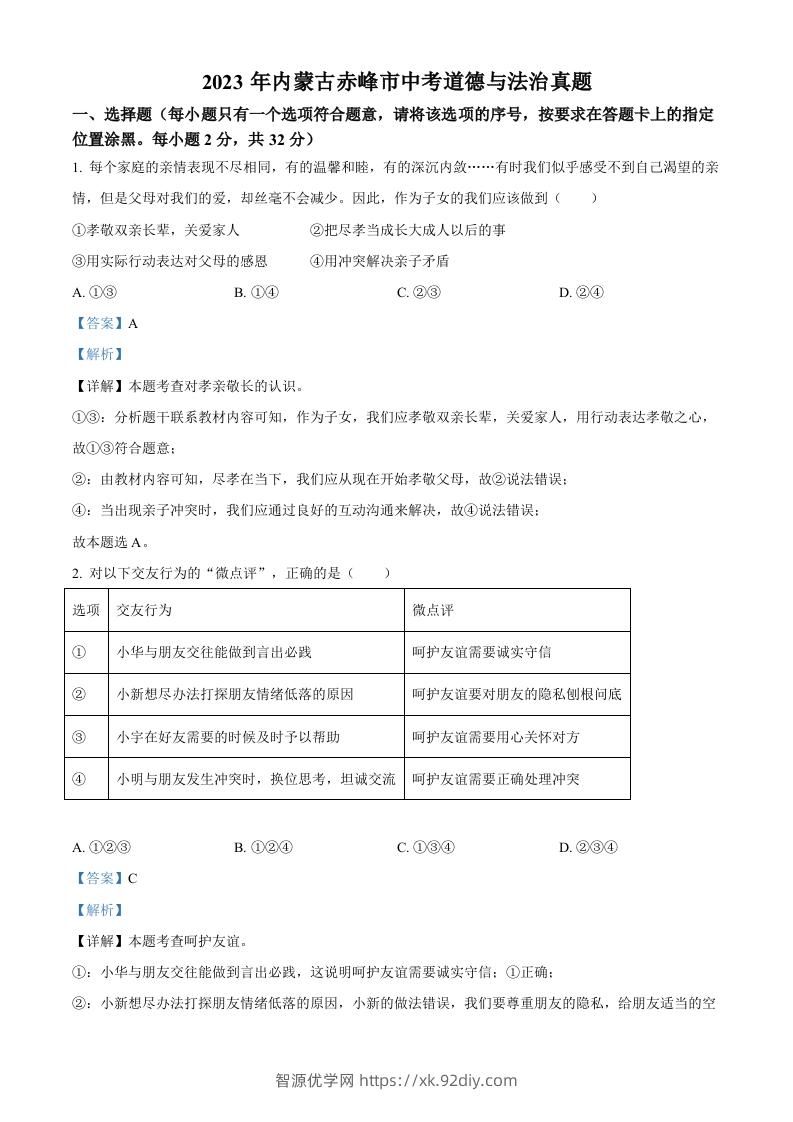 2023年内蒙古赤峰市中考道德与法治真题（含答案）-智源优学网