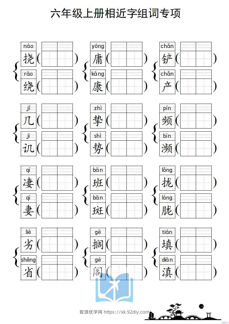 图片[3]-六年级上册语文相近字组词专项(练习)-智源优学网