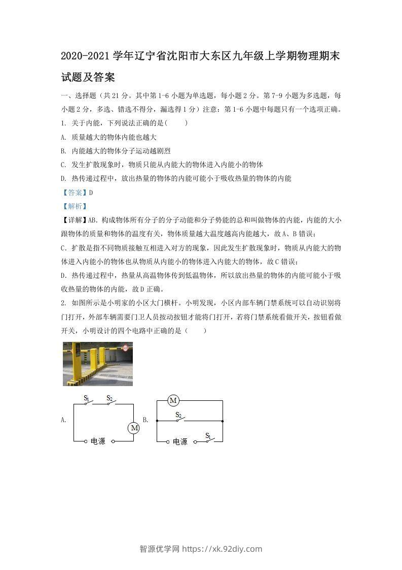 2020-2021学年辽宁省沈阳市大东区九年级上学期物理期末试题及答案(Word版)-智源优学网