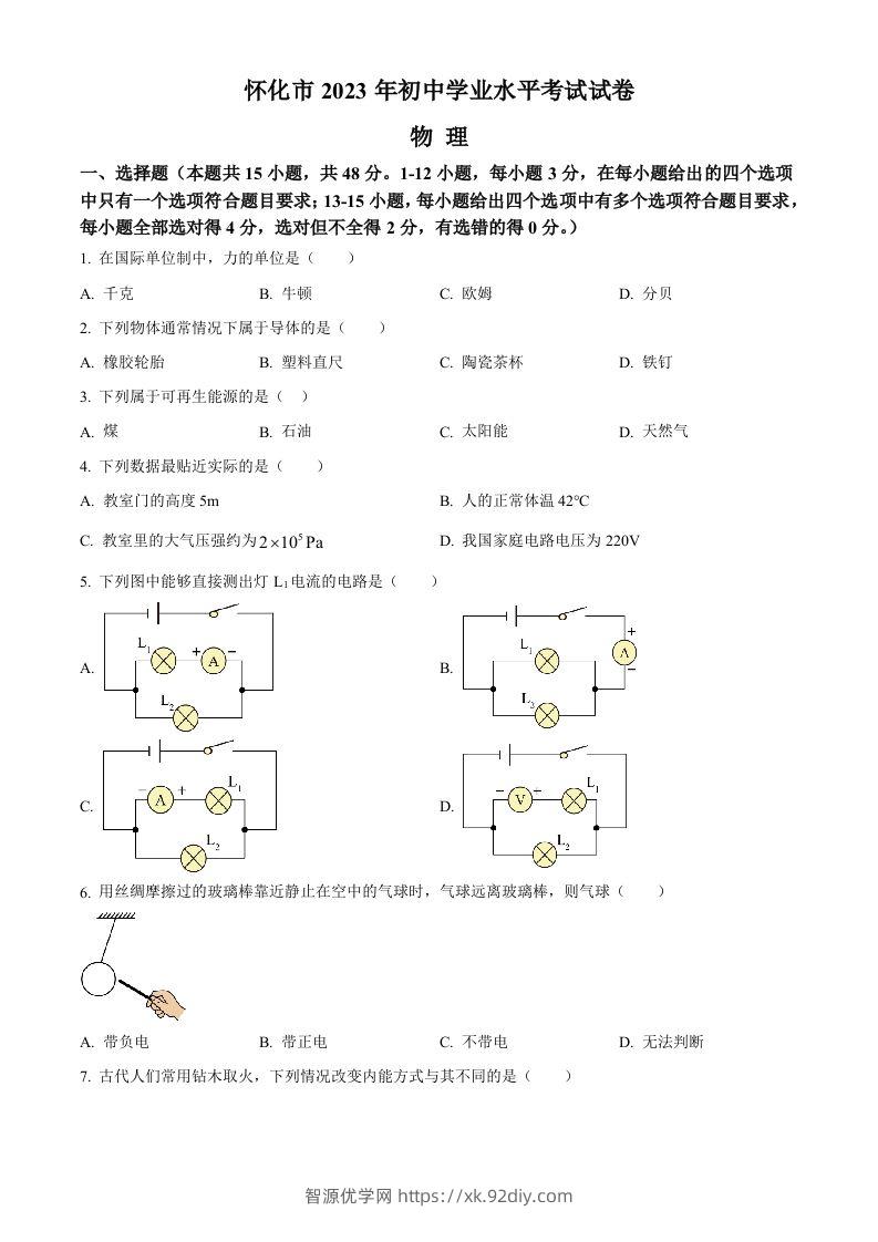 2023年湖南省怀化市中考物理试题（空白卷）-智源优学网