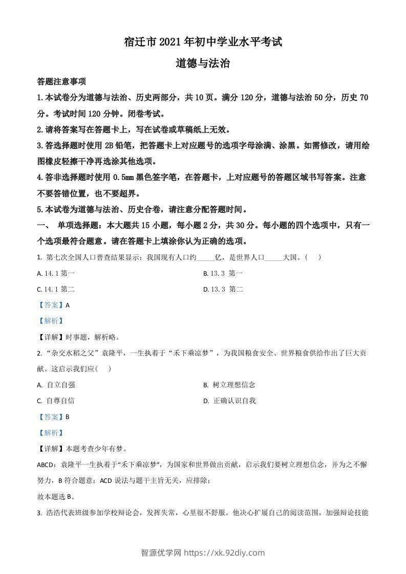 江苏省宿迁市2021年中考道德与法治真题（含答案）-智源优学网