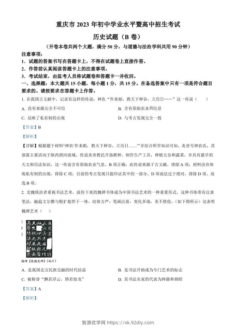 2023年重庆市中考历史真题（B卷）（含答案）-智源优学网