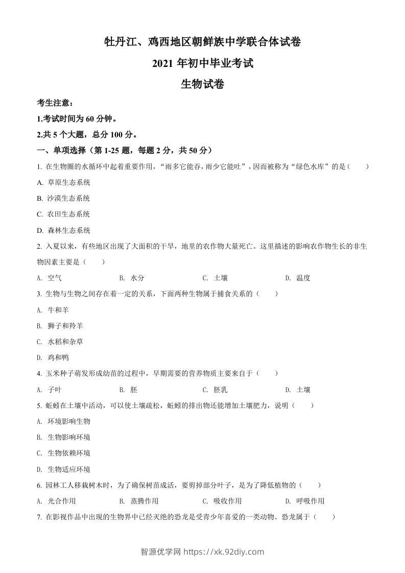 黑龙江省牡丹江、鸡西地区朝鲜族学校2021年中考生物试题（空白卷）-智源优学网
