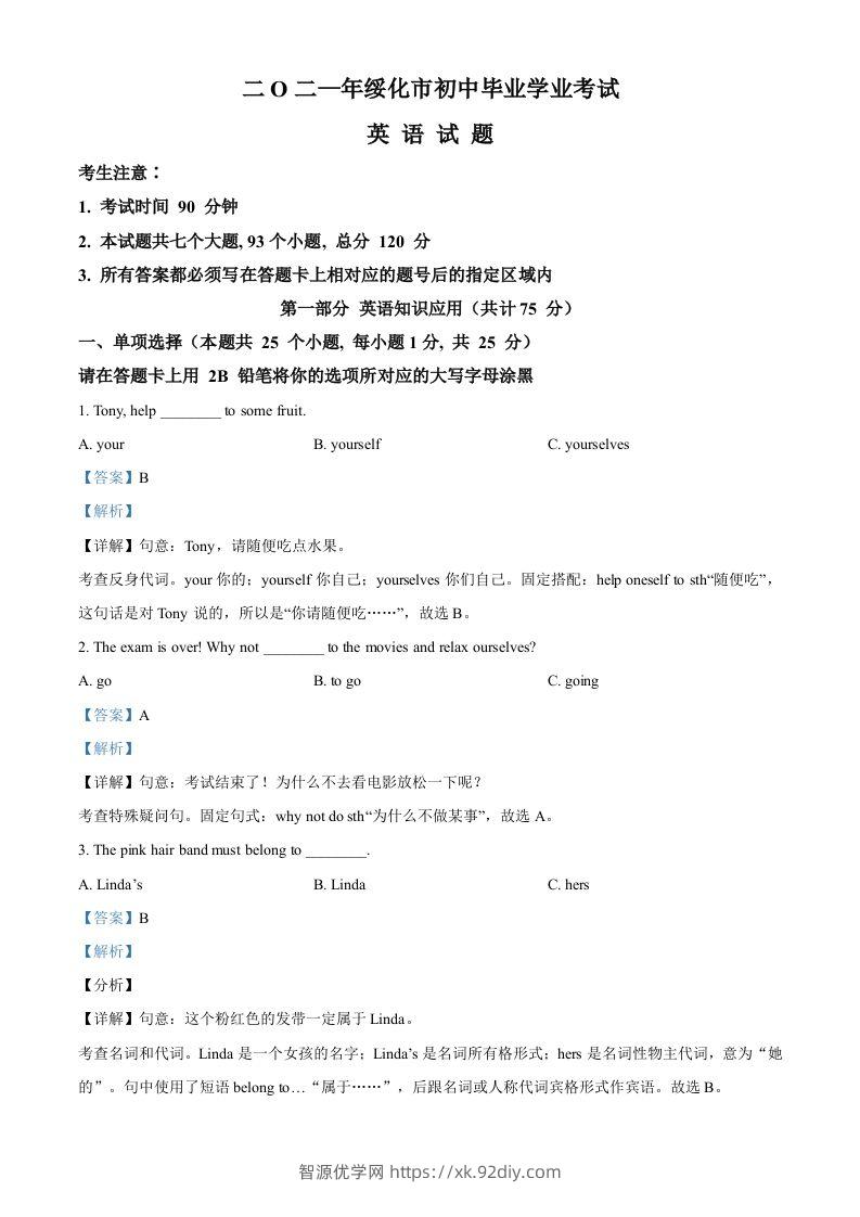 黑龙江省绥化市2021年中考英语试题（含答案）-智源优学网