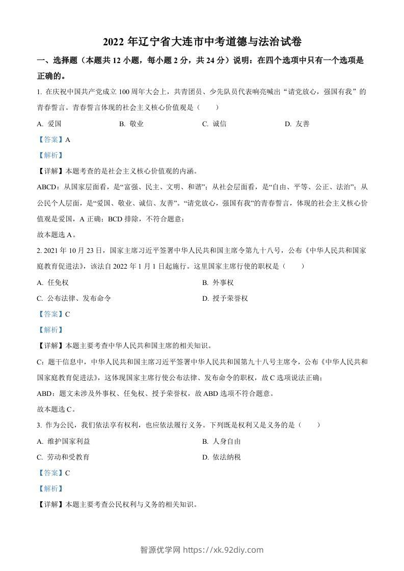 2022年辽宁省大连市中考道德与法治真题（含答案）-智源优学网