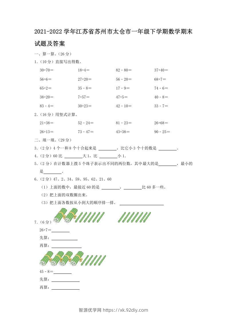 2021-2022学年江苏省苏州市太仓市一年级下学期数学期末试题及答案(Word版)-智源优学网