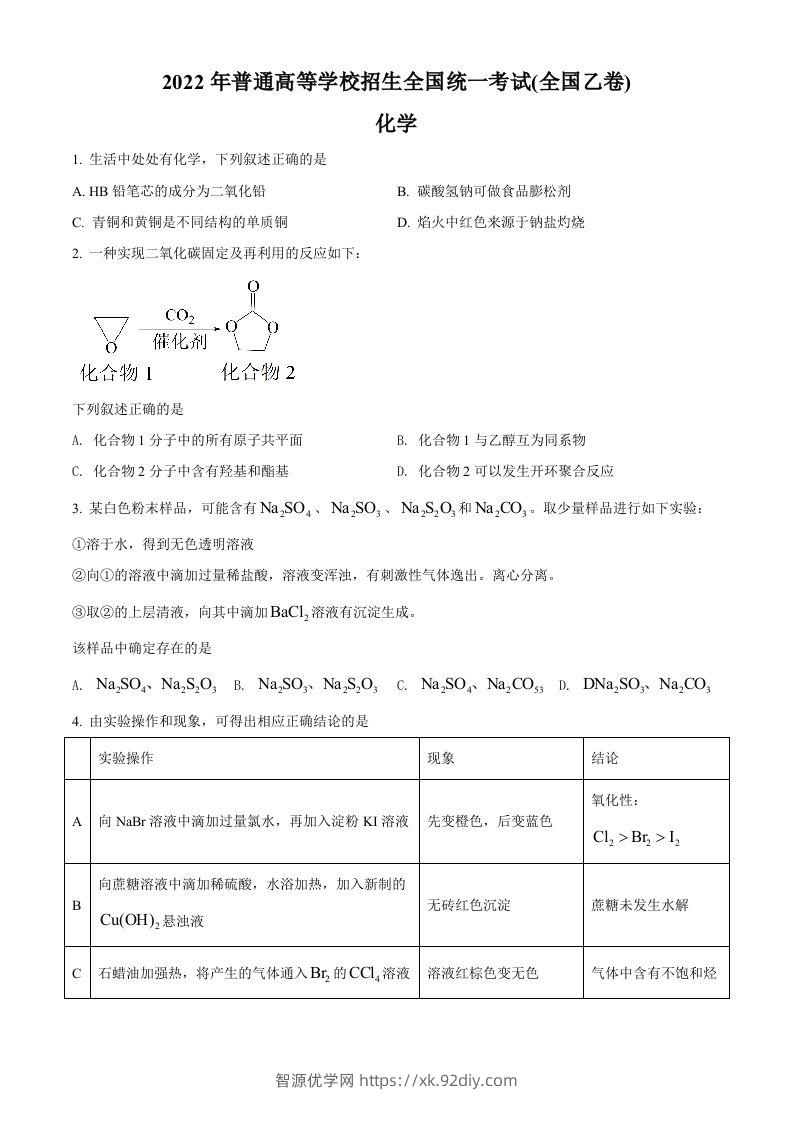 2022年高考化学试卷（全国乙卷）（空白卷）-智源优学网