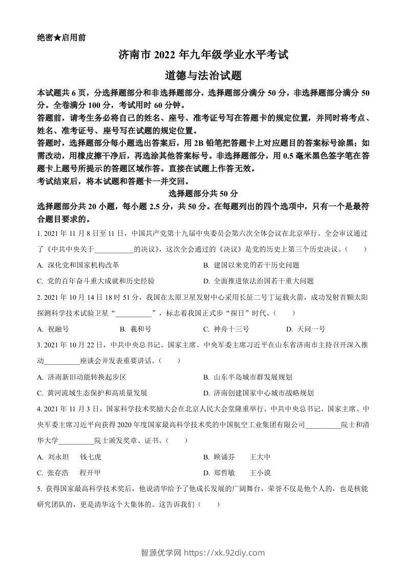 2022年山东省济南市中考道德与法治真题（空白卷）-智源优学网