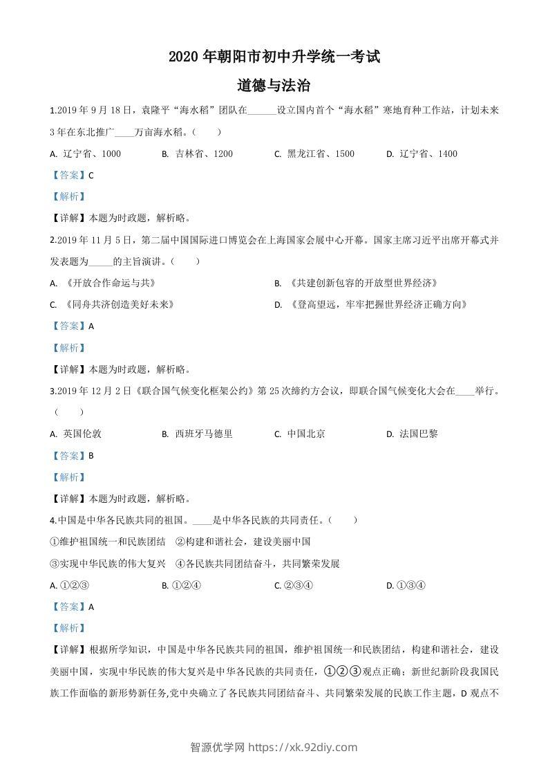 辽宁省朝阳市2020年中考道德与法治试题（含答案）-智源优学网
