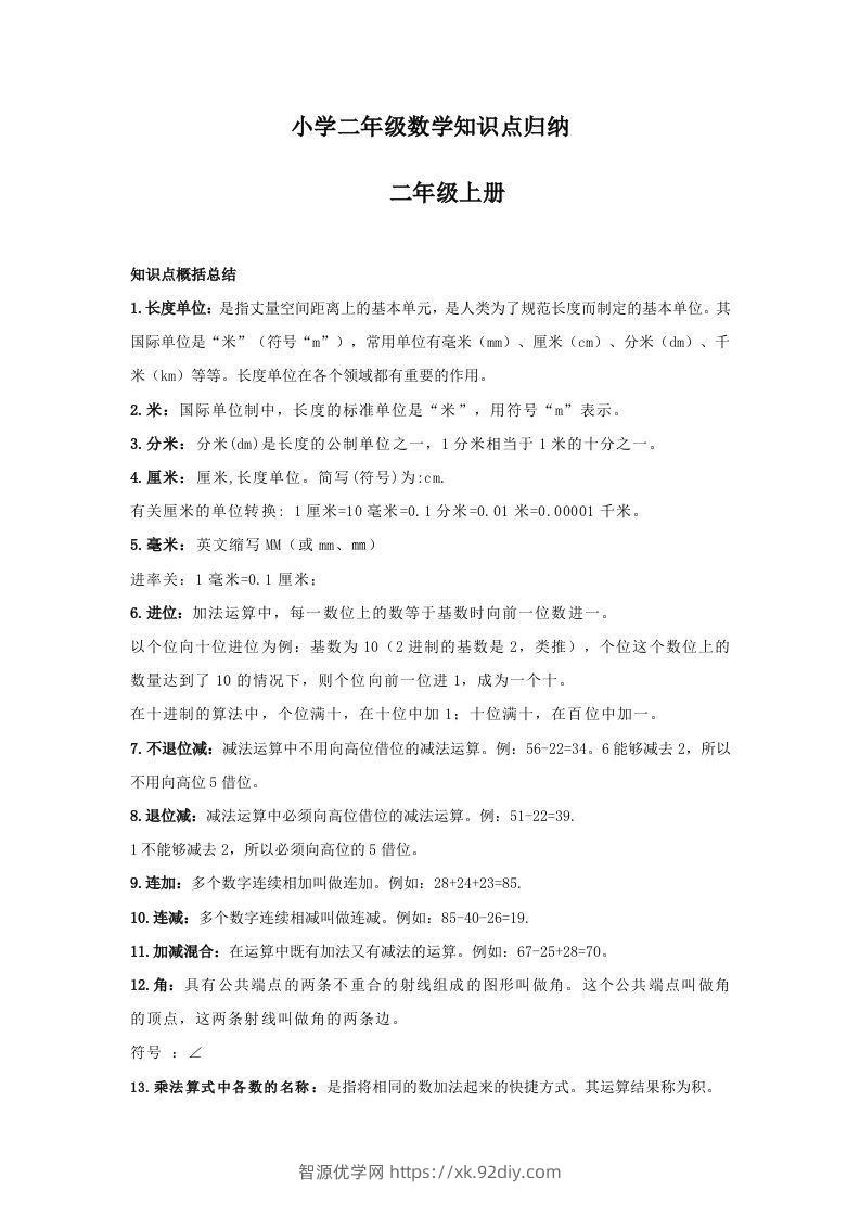 【数学】小学二年级上册数学知识点归纳-智源优学网