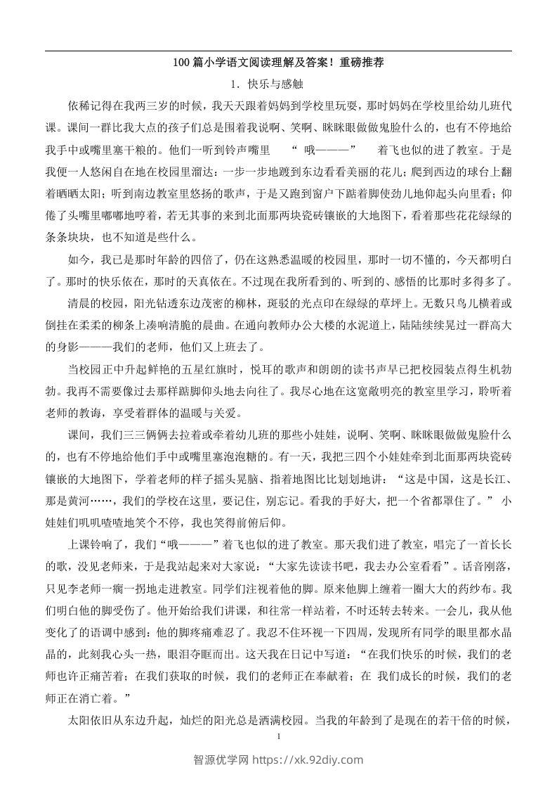 100篇小学语文阅读理解及答案！重磅推荐-智源优学网
