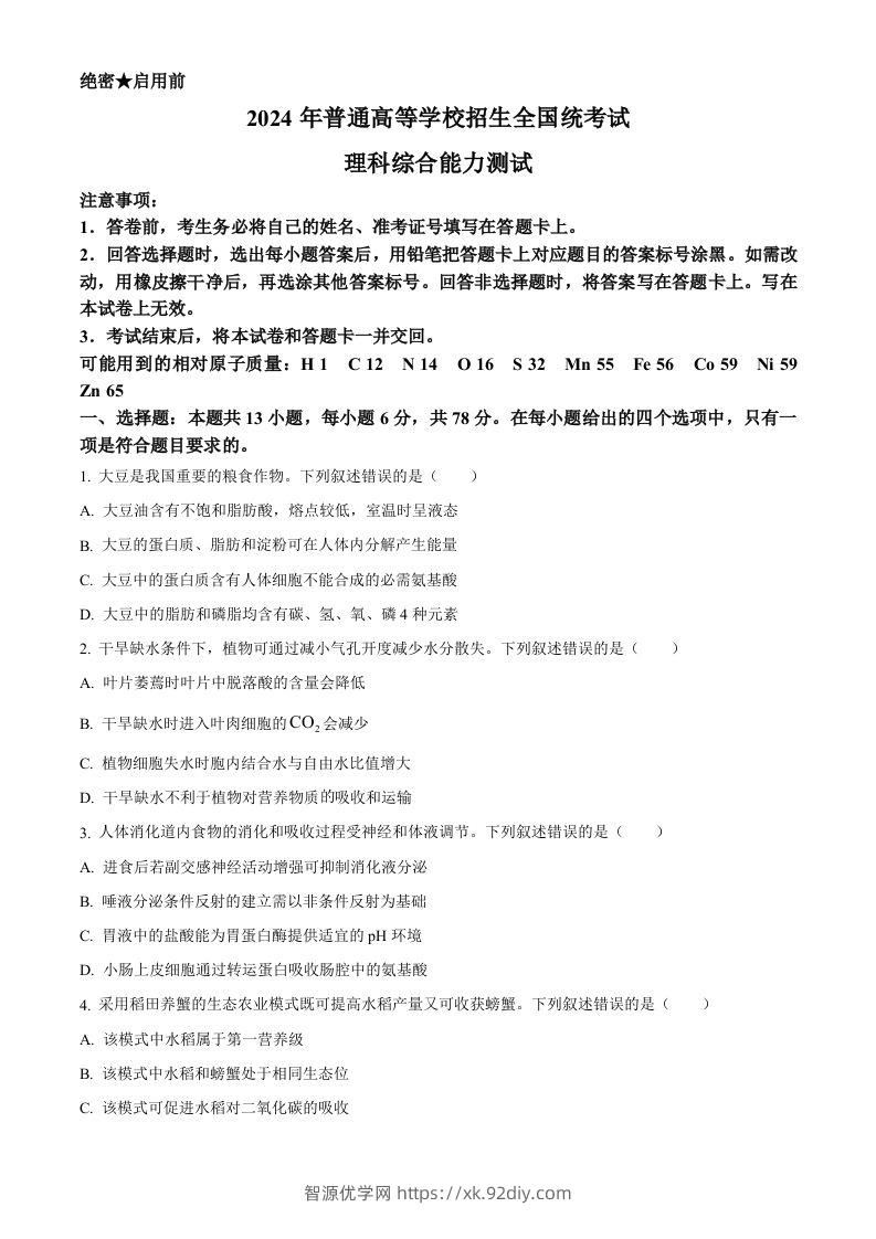 2024年高考生物试卷（新课标）（空白卷）-智源优学网