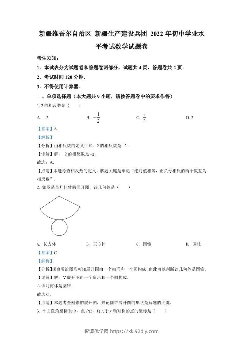 2022年新疆维吾尔自治区新疆生产建设兵团中考数学真题（含答案）-智源优学网