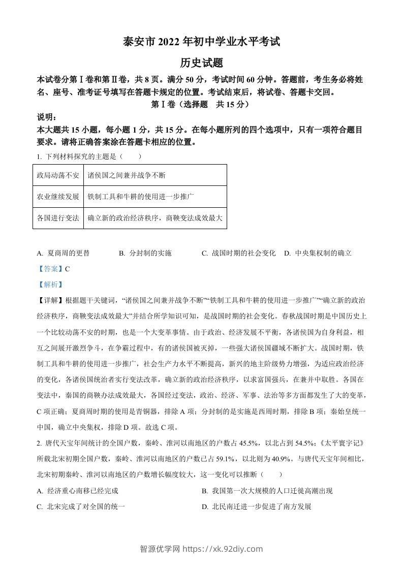 2022年山东省泰安市中考历史真题（含答案）-智源优学网