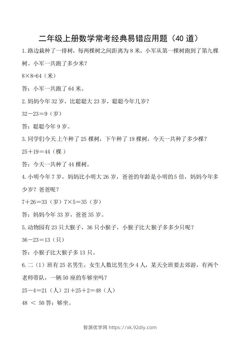 【道常考易错应用题】二上数学答案-智源优学网