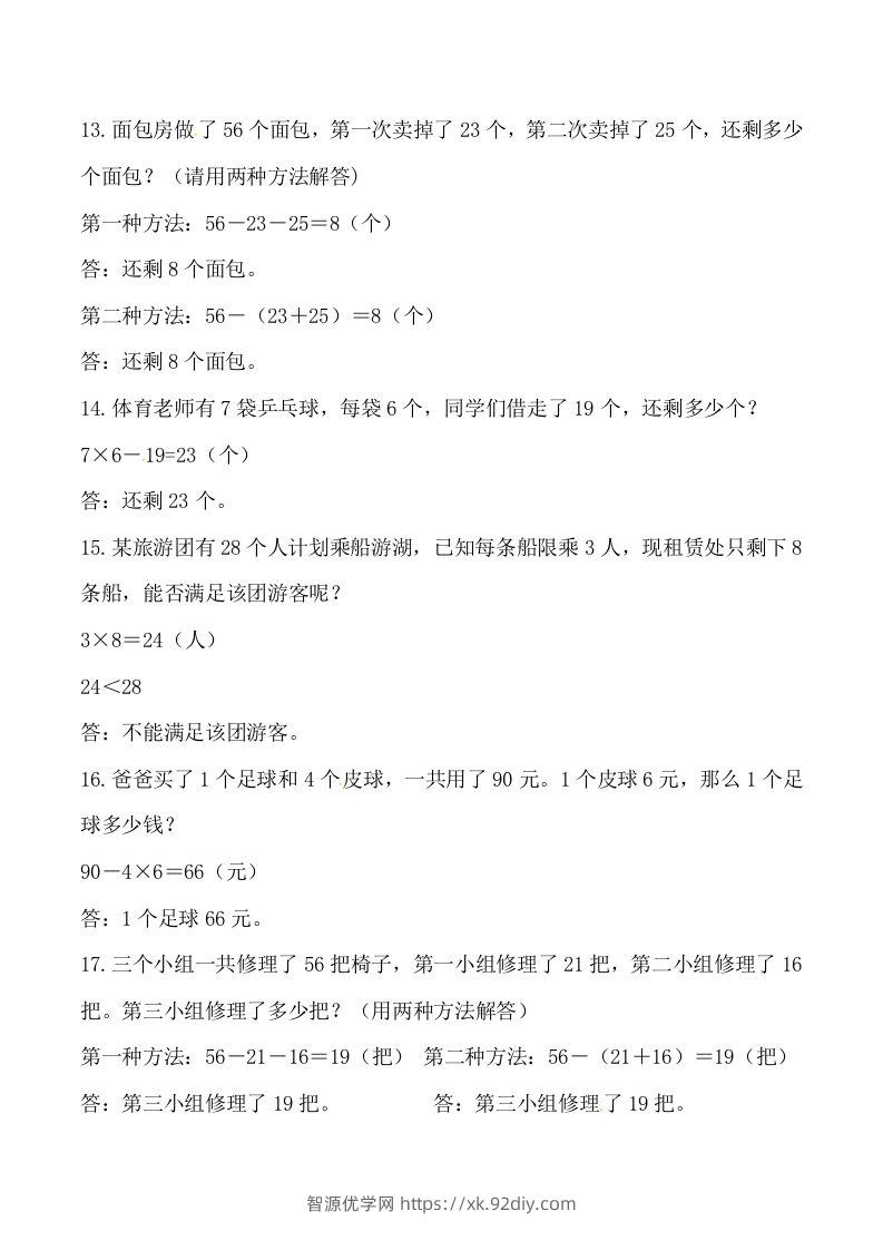 图片[3]-【道常考易错应用题】二上数学答案-智源优学网