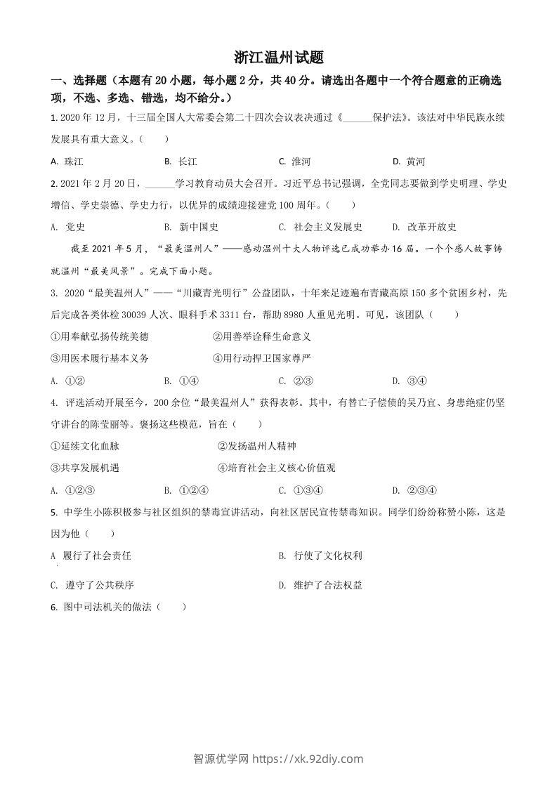 浙江省温州市2021年中考道德与法治试题（空白卷）-智源优学网