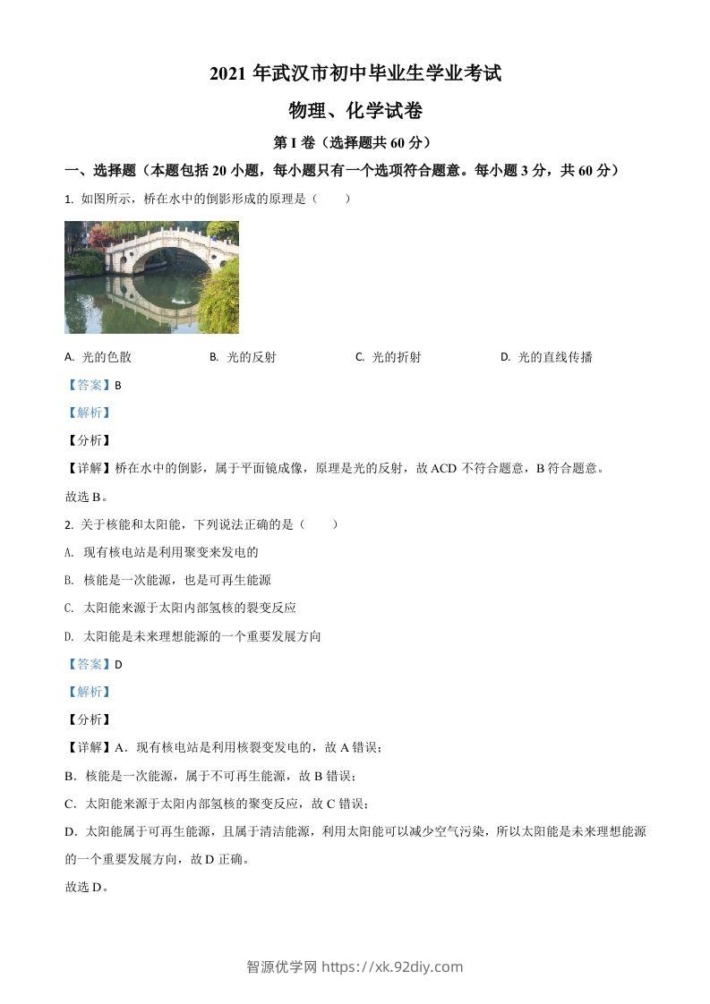 湖北省武汉市2021年中考物理试题（含答案）-智源优学网