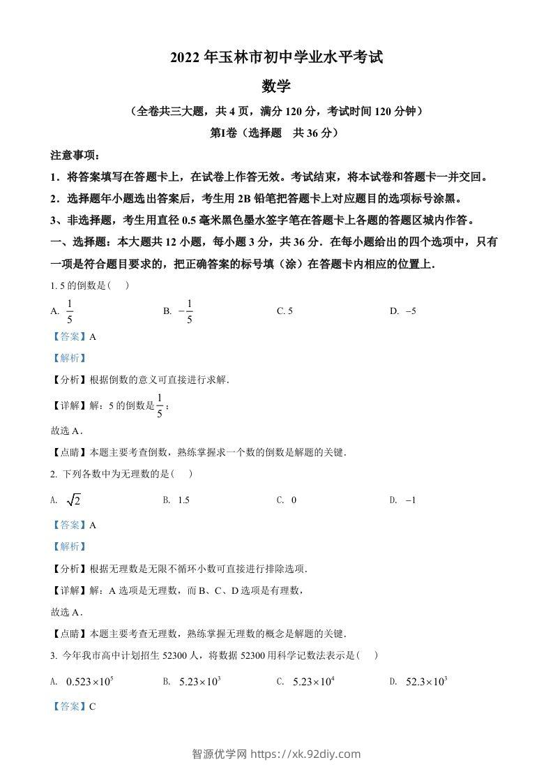 2022年广西玉林市中考数学真题（含答案）-智源优学网