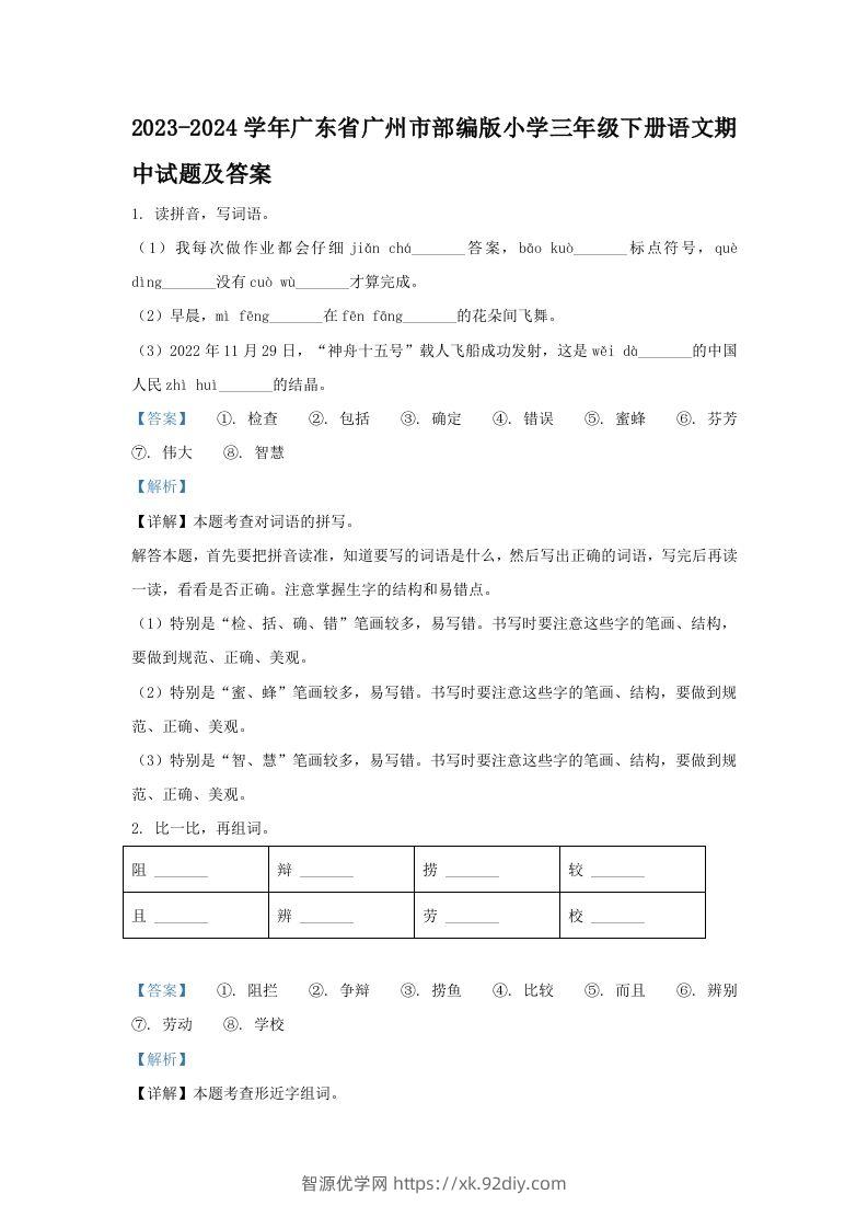 2023-2024学年广东省广州市部编版小学三年级下册语文期中试题及答案(Word版)-智源优学网