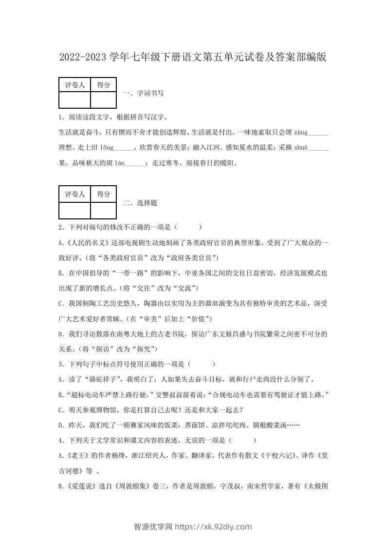 2022-2023学年七年级下册语文第五单元试卷及答案部编版(Word版)-智源优学网